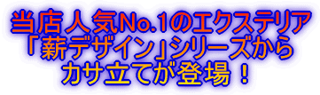 当店人気No.1のエクステリア 「薪デザイン」シリーズから カサ立てが登場！