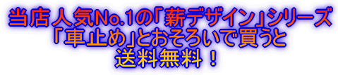 当店人気No.1の「薪デザイン」シリーズ 「車止め」とおそろいで買うと 送料無料！