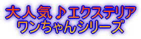大人気♪エクステリア ワンちゃんシリーズ