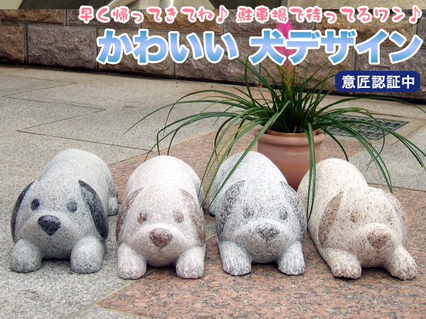 車止め犬デザイン☆選べる４色かわいい「犬」デザイン☆ペット☆御影石