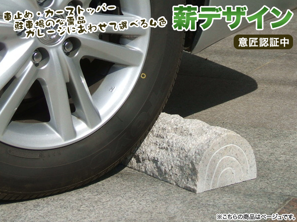 車止め 薪デザイン（幅４５ｃｍタイプ） 5000セット完売記念 カーストッパー 