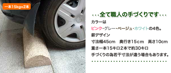 車止め 薪デザイン（幅４５ｃｍタイプ）☆5000セット完売記念☆カーストッパー☆