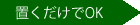 置くだけでＯＫ