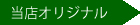 当店オリジナル