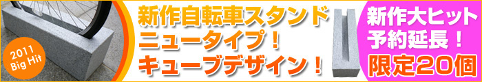 ニュータイプ!キューブデザイン！車止め