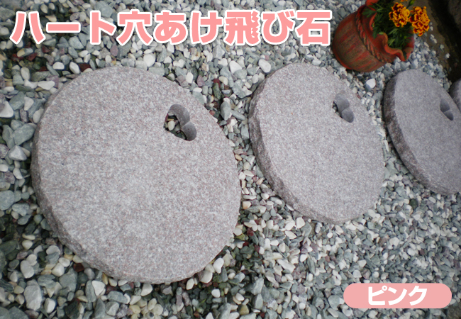 ハート穴あけ飛び石・ステップストーン（ピンク）