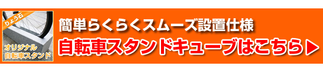 自転車止めスタンドキューブ