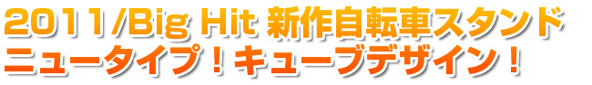 2011/Big Hit 新作自転車スタンド