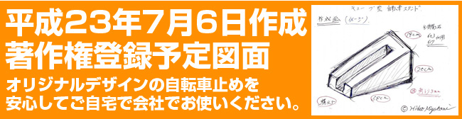 平成23年7月6日作成。著作権登録予定図面