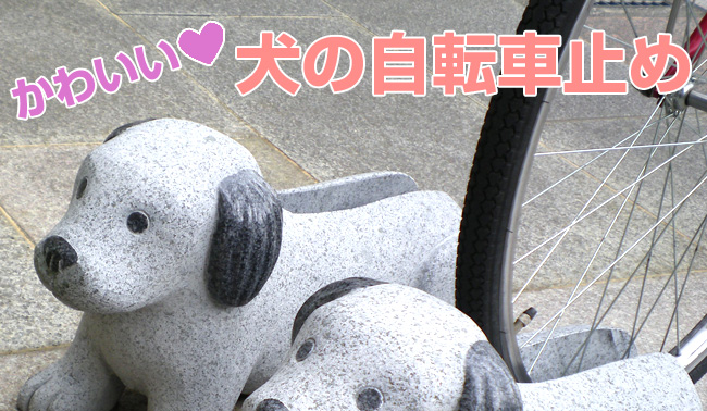 犬のかわいい自転車止め