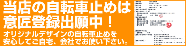 当店の自転車止めは意匠登録出願中です。