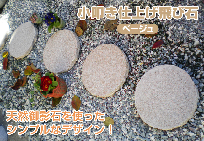 小叩き仕上げ飛び石