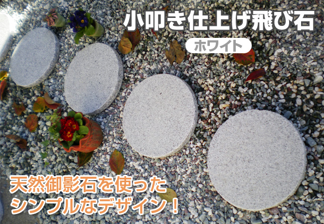 小叩き仕上げ飛び石