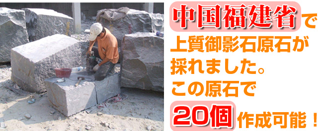 中国福建省にて御影石原石が採れました。この原石より20個まで作成可能！