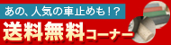 送料無料コーナー