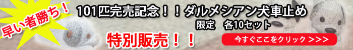 101匹完売記念！！ダルメシアン犬車止め